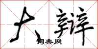 曾庆福大辩行书怎么写