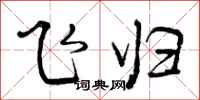 曾庆福飞归行书怎么写