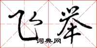 曾庆福飞举行书怎么写