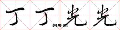 曾庆福丁丁光光行书怎么写