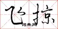 曾庆福飞掠行书怎么写