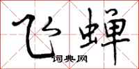 曾庆福飞蝉行书怎么写