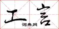 曾庆福工言行书怎么写