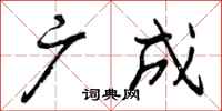 曾庆福广成行书怎么写
