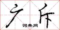 曾庆福广斥行书怎么写