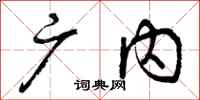 曾庆福广内行书怎么写