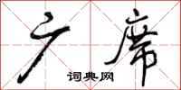曾庆福广席行书怎么写