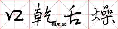 曾庆福口乾舌燥行书怎么写