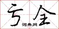 曾庆福亏全行书怎么写