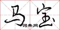 曾庆福马宝行书怎么写