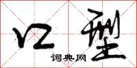 曾庆福口型行书怎么写