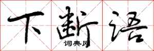 曾庆福下断语行书怎么写