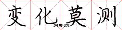 荆霄鹏变化莫测楷书怎么写