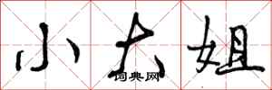 曾庆福小大姐行书怎么写