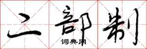 曾庆福二部制行书怎么写