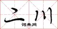 曾庆福二川行书怎么写