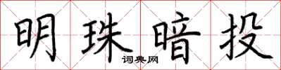 荆霄鹏明珠暗投楷书怎么写