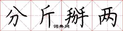 荆霄鹏分斤掰两楷书怎么写