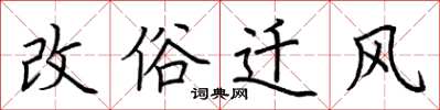 荆霄鹏改俗迁风楷书怎么写