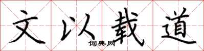 荆霄鹏文以载道楷书怎么写