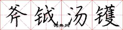 荆霄鹏斧钺汤镬楷书怎么写