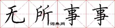 荆霄鹏无所事事楷书怎么写