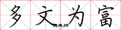 荆霄鹏多文为富楷书怎么写