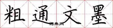 荆霄鹏粗通文墨楷书怎么写