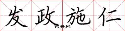 荆霄鹏发政施仁楷书怎么写
