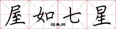荆霄鹏屋如七星楷书怎么写