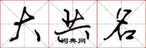 曾庆福大共名行书怎么写
