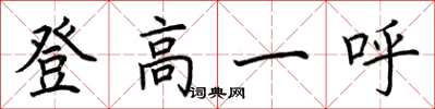 荆霄鹏登高一呼楷书怎么写