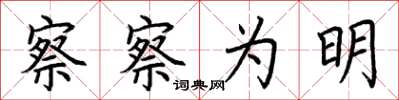 荆霄鹏察察为明楷书怎么写