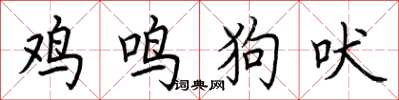 荆霄鹏鸡鸣狗吠楷书怎么写