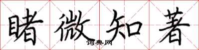 荆霄鹏睹微知著楷书怎么写