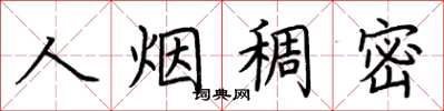 荆霄鹏人烟稠密楷书怎么写