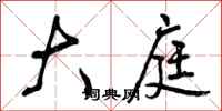 曾庆福大庭行书怎么写