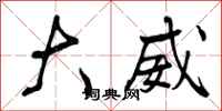 曾庆福大威行书怎么写