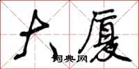 曾庆福大厦行书怎么写