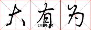 曾庆福大有为行书怎么写