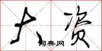曾庆福大资行书怎么写