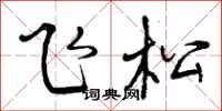 曾庆福飞松行书怎么写