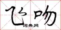 曾庆福飞吻行书怎么写