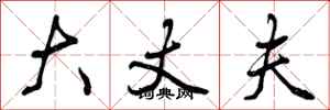 曾庆福大丈夫行书怎么写