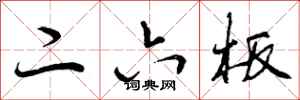 曾庆福二六板行书怎么写