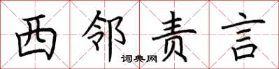 荆霄鹏西邻责言楷书怎么写