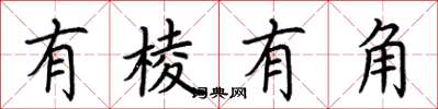 荆霄鹏有棱有角楷书怎么写