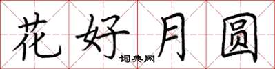 荆霄鹏花好月圆楷书怎么写