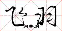 曾庆福飞羽行书怎么写