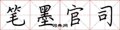 荆霄鹏笔墨官司楷书怎么写